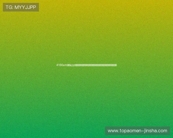 4166am金沙app下载汇聚世界杯赛事精彩瞬间与精彩瞬间集锦满足足球迷多样需求